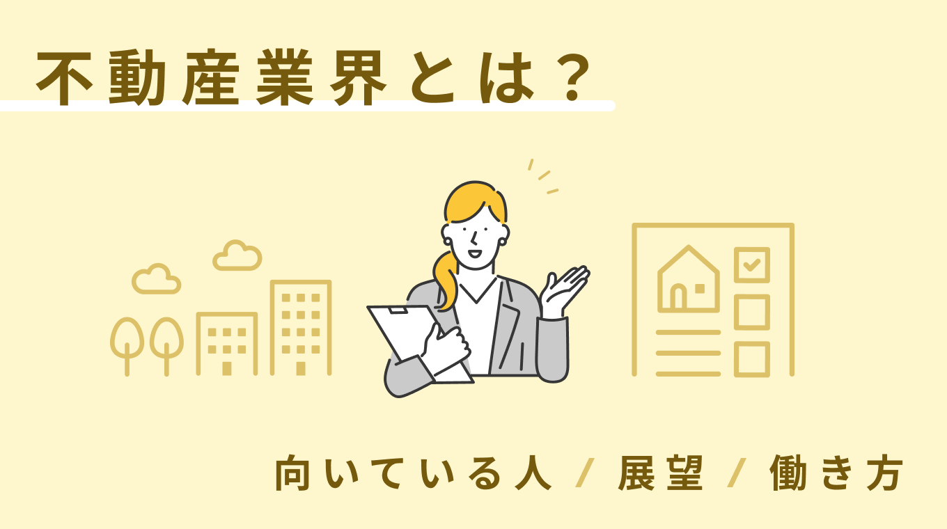 不動産業界とは？どんな人が向いている？仕事内容から将来性まで詳しく解説 – スケキャリ